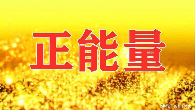 正能量能量3号