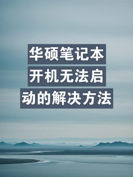 华硕笔记本电脑开机密码怎么解除
