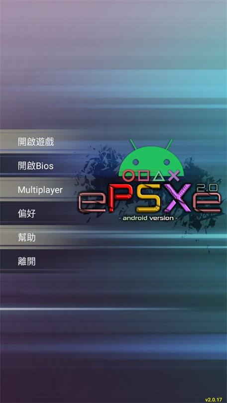 安卓ePSXe模拟器历史版本缩略图