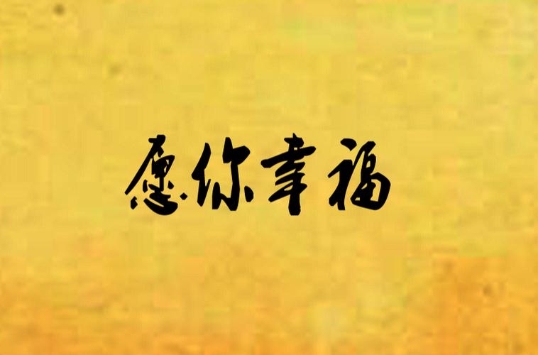 愿你一生幸福小说