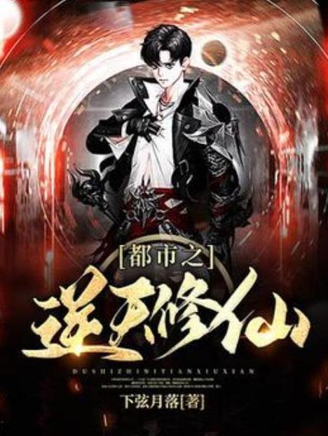 都市之逆天修仙游戏截图