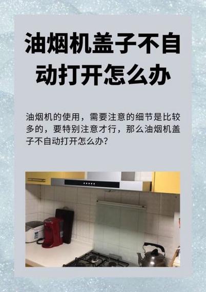 油烟机自动翻盖打不开怎么解决