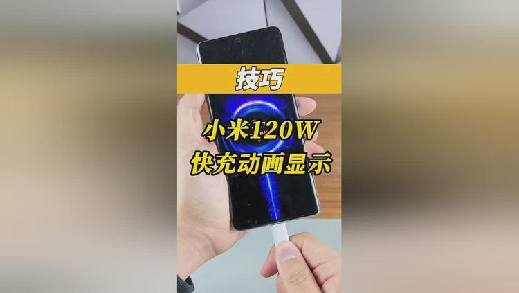 小米手机如何一直显示充电画面