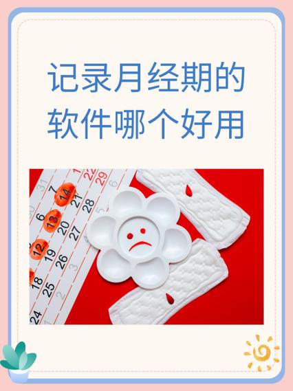 记录每个月大姨妈日期的软件