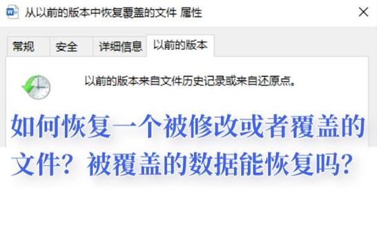 数据覆盖后能否恢复图标
