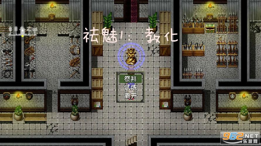 祛魅1教化内置作弊菜单