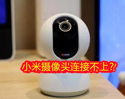 家用摄像头老是连不上