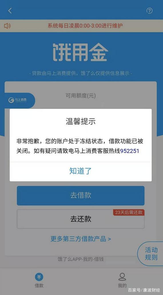 饿了么借钱显示被冻结什么意思