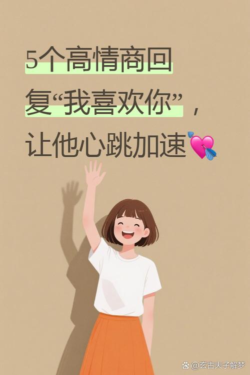 女生说我喜欢你幽默回复