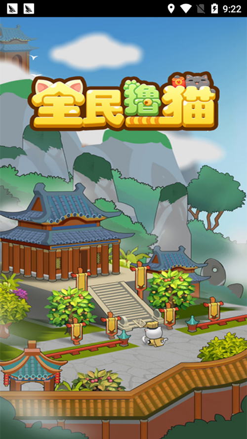 全民养猫app