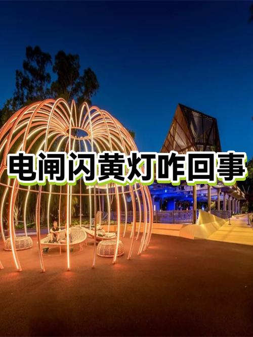 电闸保护灯一直闪是怎么回事