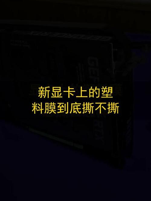 新显卡的保护膜要撕掉么
