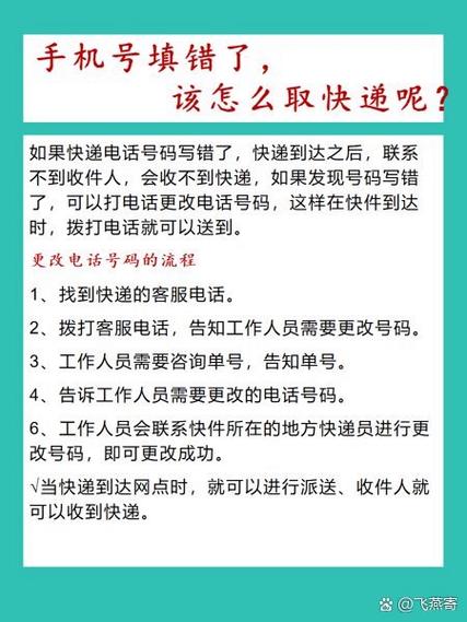 快递到了发现手机号填错了