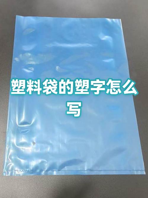 塑料袋上的印刷字如何去除