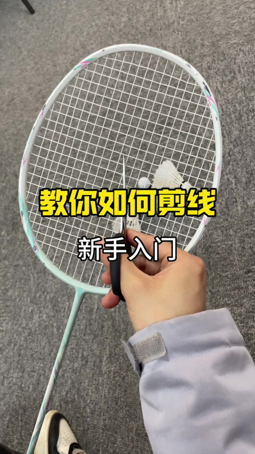 羽毛球拍拉线变形怎么办