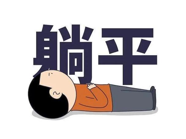 只要我躺的足够平