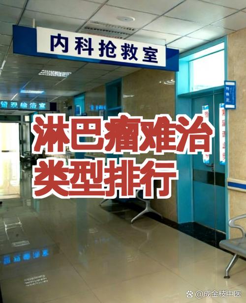 最难治的淋巴瘤排名