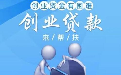 重庆个人创业担保贷款