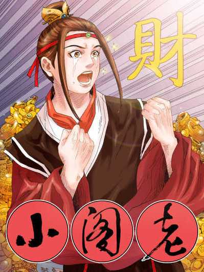 漫画阁老版本