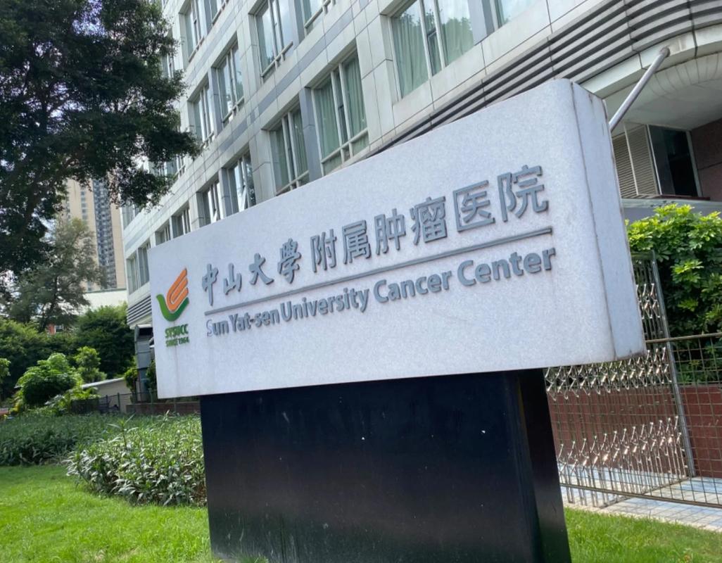 广州中山附属肿瘤科医院