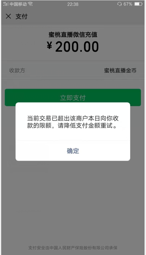 商家收款限额