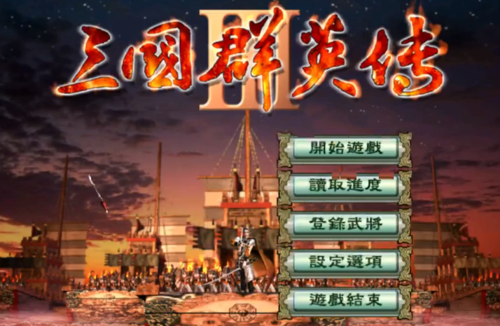 三国群英传3各版本下载大全