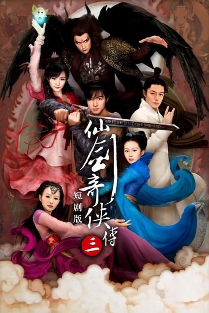 仙剑奇侠传海报