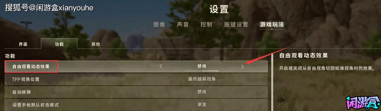 绝地求生自由视角设置