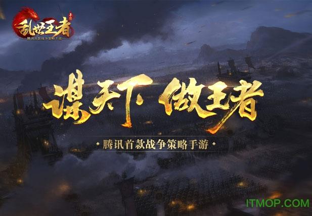 乱世王者GM版
