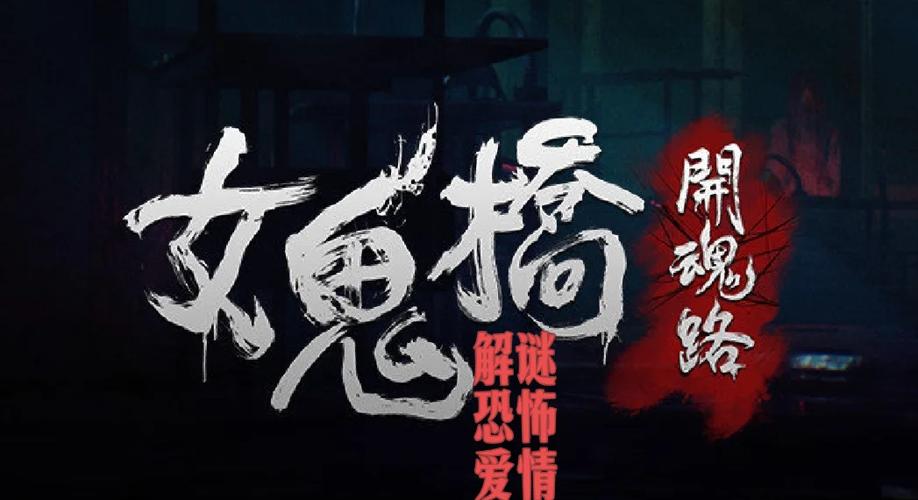 女鬼桥正版游戏手机版截图