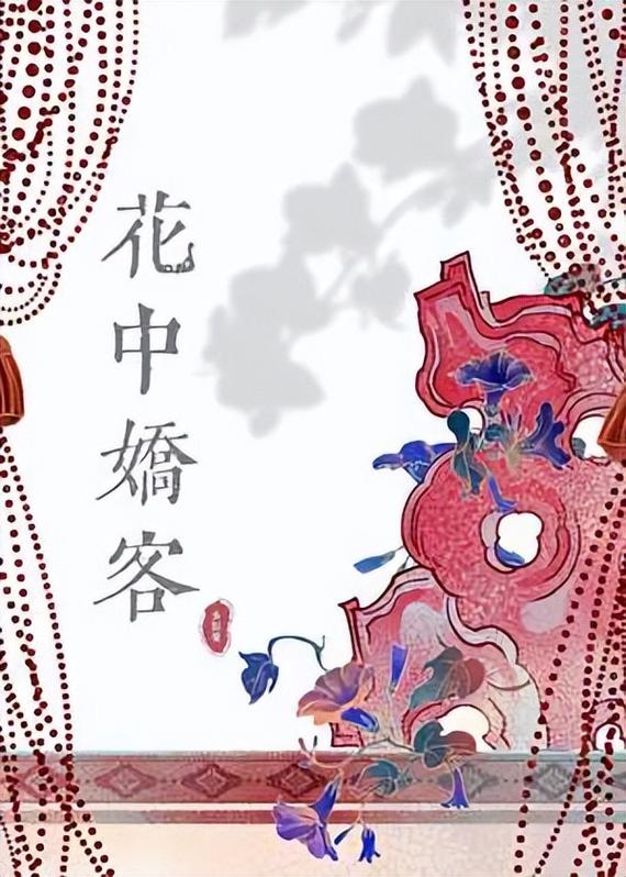 花中娇客by多梨小说百度网盘