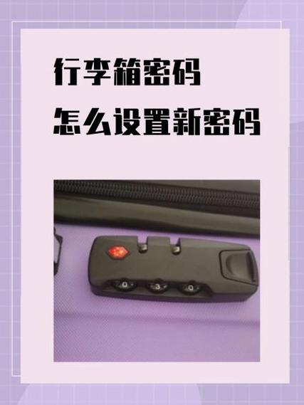 行李箱密码锁怎么重置密码