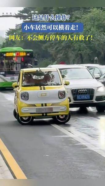 可以横着走的汽车