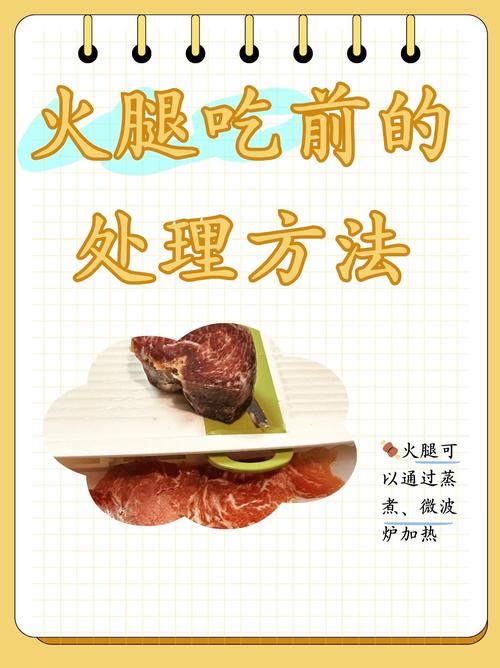 火腿吃前的处理方法