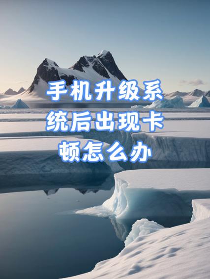 手机升级系统后卡顿原因