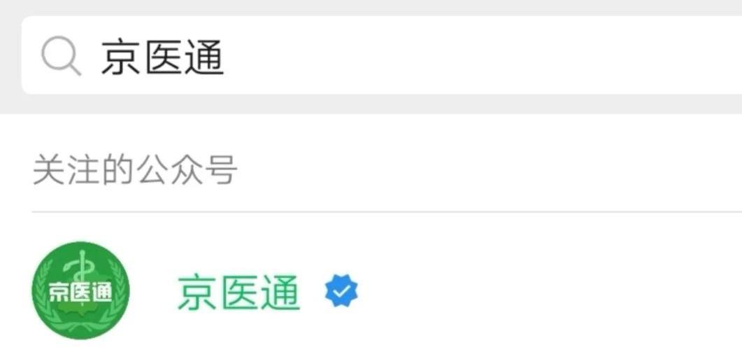 京医通挂号平台