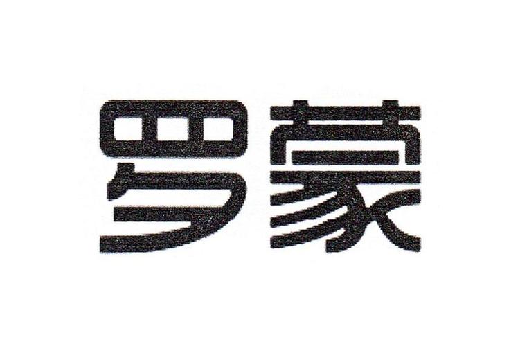 罗蒙是哪里的品牌