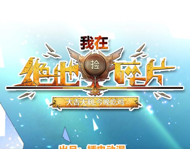 我在绝地捡碎片
