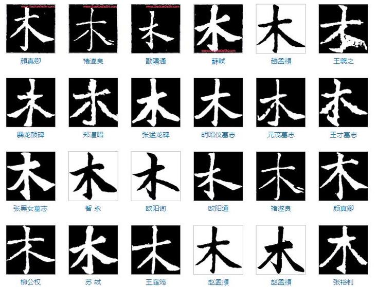 木字在下边的字有哪些缩略图