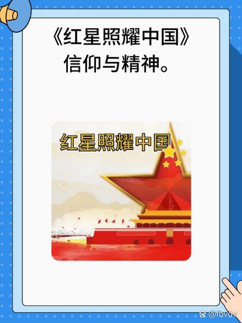 《红星照耀中国》信仰的力量