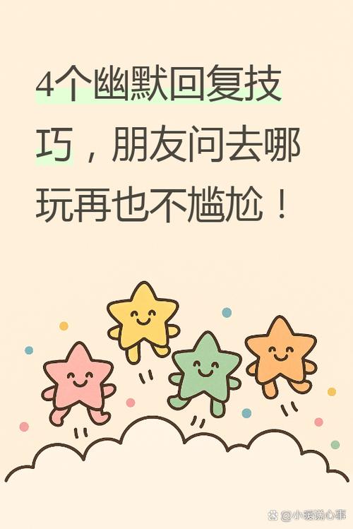 朋友问我去哪玩幽默回复