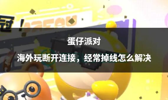 如何解决蛋仔派对连接问题