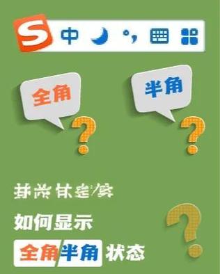 搜狗输入法切换全角状态图标