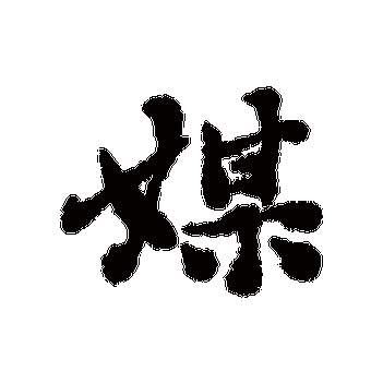 fontmeme中文版