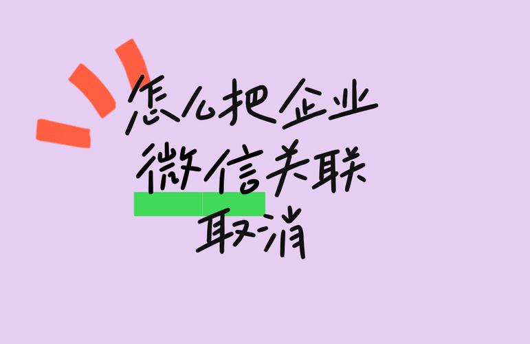 微信如何取消与企业微信关联