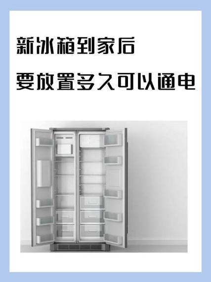 新冰箱到家后要放置多久可以通电