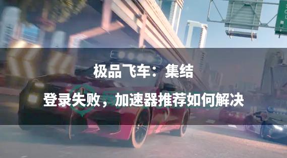 极品飞车为什么登不上去缩略图