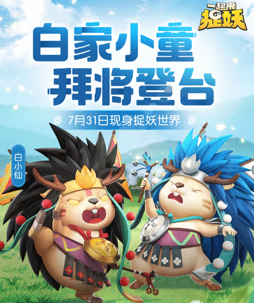 一起来捉妖白小仙