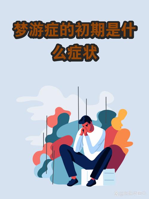 梦游的24个典型案例