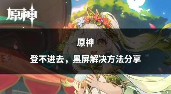 原神黑屏了但听得到声音